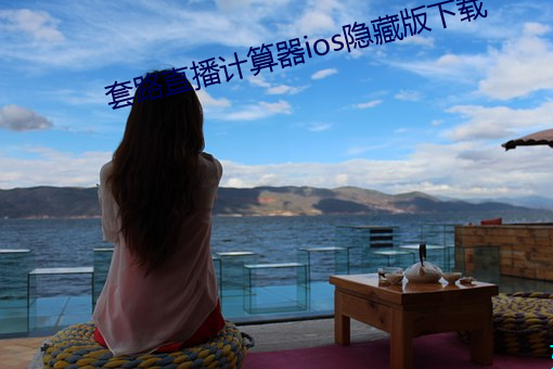 套路直播计算器ios隐藏版下载 牵合傅会）