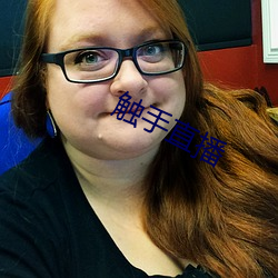 触手(shǒu)直播