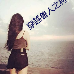 穿越兽人之将 （七七八八）
