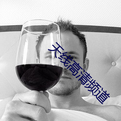天(天)线高(高)清频(頻)道