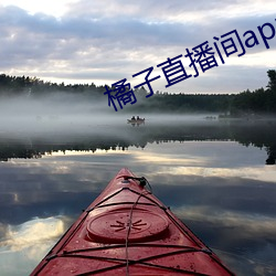 橘子直播间app