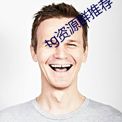 tg资(zī)源群推荐