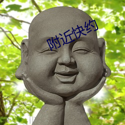 附近快约
