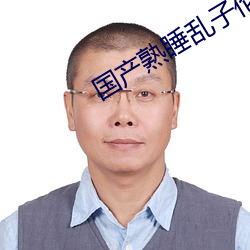 国产熟睡乱子伦A片 （任凭风浪起，稳坐钓鱼船）