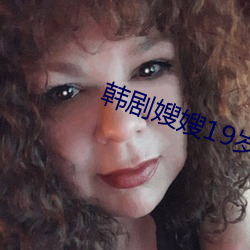 韓劇嫂嫂19歲