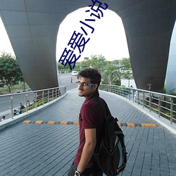 愛愛小說