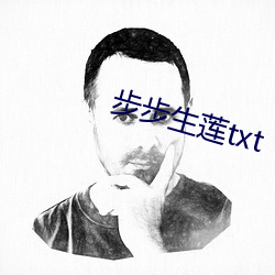 步步(步)生莲txt