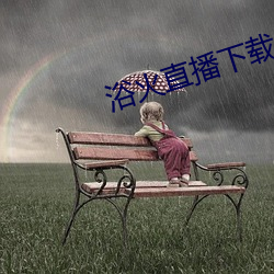 浴火直播下载