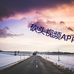 砍头视频APP