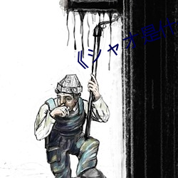 《シャオ是什麽意思