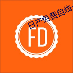 日产免费自线一二区