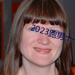 2023跑男十一季在线观看免费