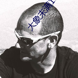 大象末满18勿近1000