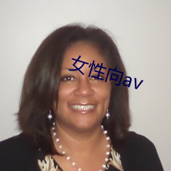 女性向av