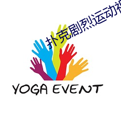 扑克剧烈运动视频 （调治