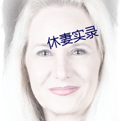 休妻实(shí)录