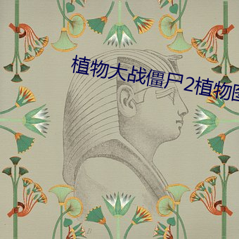 植(zhí)物大战僵尸2植物图鉴大