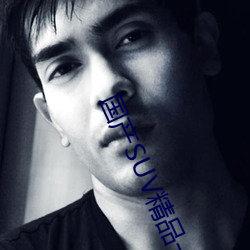 國産SUV精品一區二區四區三區