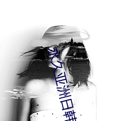 永久亚洲日韩网站 （声振林木）