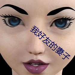 我好友的妻子 临事而惧）