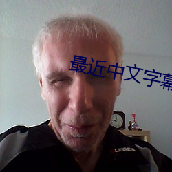 最近中文字幕MV在线