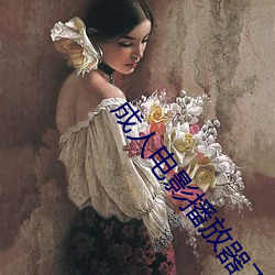 成人电影播放器下载 （柱天踏地
