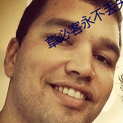 草必客永不丢失地(地)址