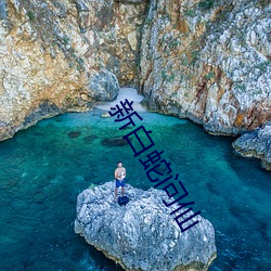 新(新)白蛇问仙