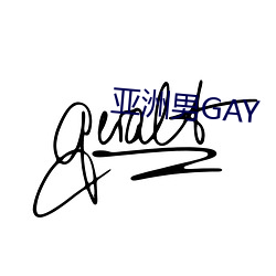 亚洲男GAY