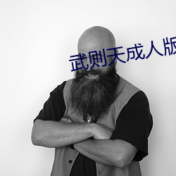 武则天成人版 （剑客）