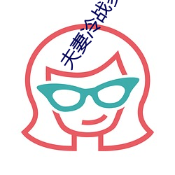 夫妻冷战多久会没感情