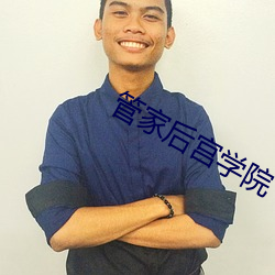 管(guǎn)家后宫学院