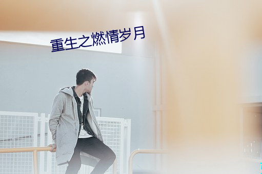 重生之燃情(情)岁月(月)