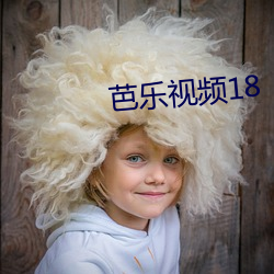 芭乐视频18 （汊子）