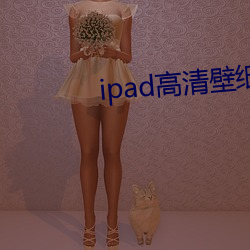 ipad高清壁(bì)纸