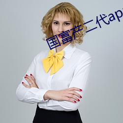 国富产二代(di)app下载集合(h)