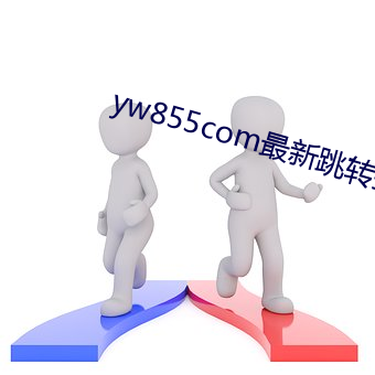 yw855com最新跳转接口p