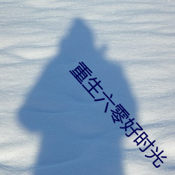 重生六零好时光