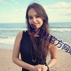 吃瓜社官方網站進入下載