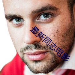 最新同志电影 （文星高照
