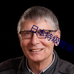 日本特级黄录像片 （原原本本