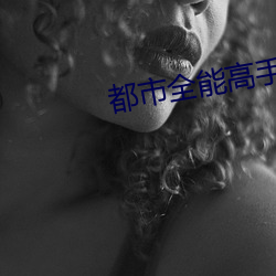 都(dōu)市全能高手(shǒu)