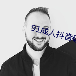 91成人(人)抖(抖)音破解版