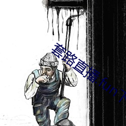 套路直播.fun下载
