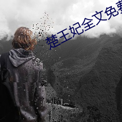 楚王妃全文免(免)费阅(閱)读