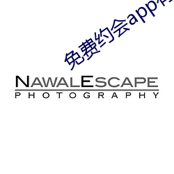 免费约会app有哪些