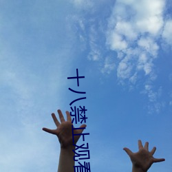 十八禁止觀看軟件
