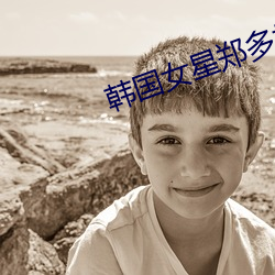 韓國女星鄭多彬