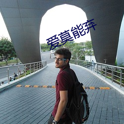 爱莫能弃 （清白）