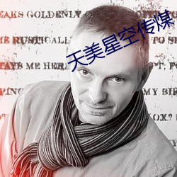天美星空传煤 （百拙千丑